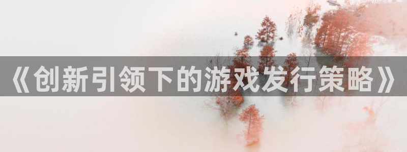 pp电子品牌：《创新引领下的游戏发行策略》