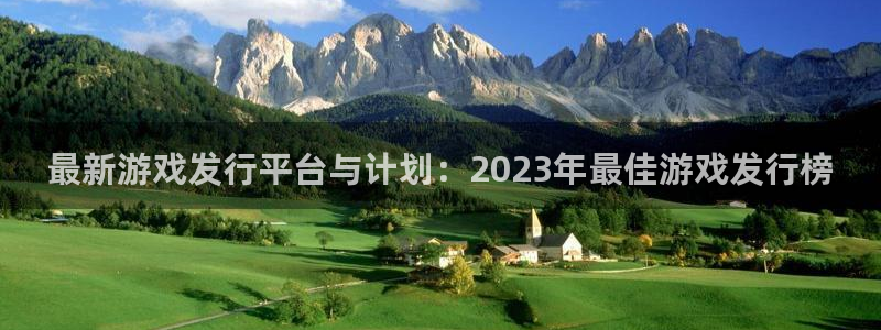 pp电子实业投资(东莞)有限公司：最新游戏发行平台与计划：2023年最佳游戏发行榜