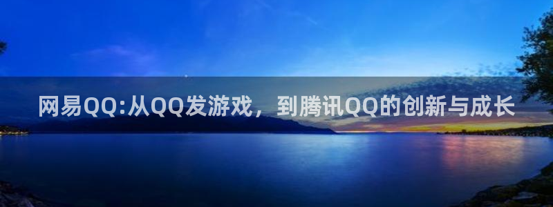 pp电子电子商务怎么样：网易QQ:从QQ发游戏，到腾讯QQ的创新与成长
