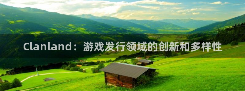 pp电子电商怎么样知乎：Clanland：游戏发行领域的创新和多样性