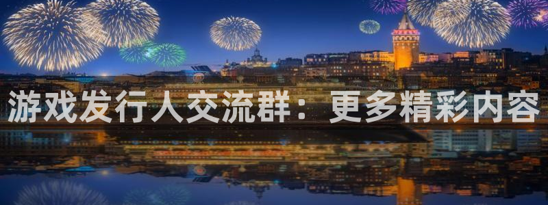 pp电子官网注册平台是什么公司：游戏发行人交流群：更多精彩内容