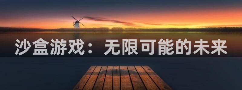 pp电子庄园：沙盒游戏：无限可能的未来