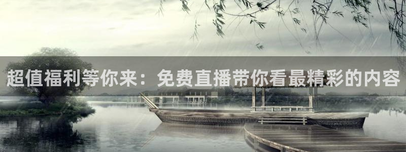 蜘蛛体育免费直播nba：超值福利等你来：免费直播带你看最精彩的内容