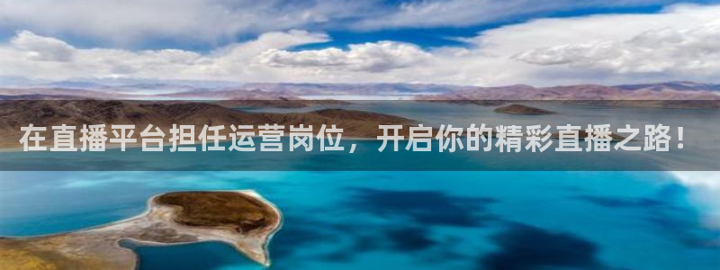 jrs蜘蛛直播nba免费：在直播平台担任运营岗位，开启你的精彩直播之路！