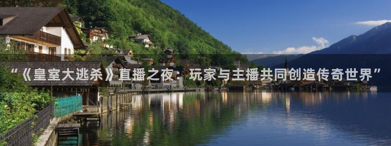 蜘蛛体育直播免费高清在线观看：“《皇室大逃杀》直播之夜：玩家与主播共同创造传奇世界”