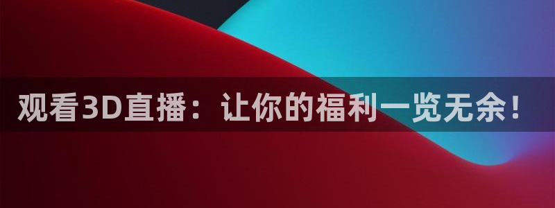 蜘蛛体育nba直播：观看3D直播：让你的福利一览无余！