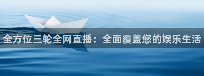 蜘蛛直播nba免费观看篮球：全方位三轮全网直播：全面覆盖您的娱乐生活